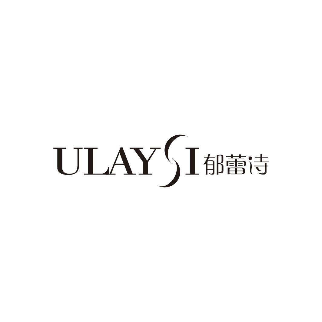 郁蕾诗 ULAYSI商标图片